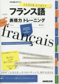 こんなとき、どう言う？フランス語表現力トレーニング ＣＤブック