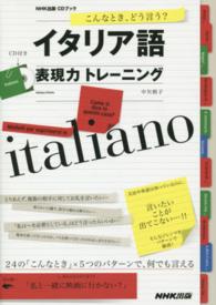 こんなとき、どう言う？イタリア語表現力トレーニング ＣＤブック