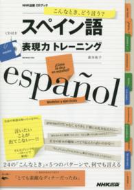 こんなとき、どう言う？スペイン語表現力トレーニング ＣＤブック