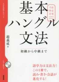 基本ハングル文法 - 初級から中級まで ＣＤブック