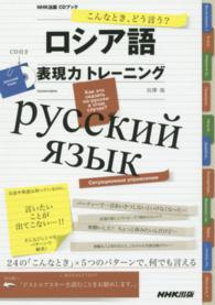 こんなとき、どう言う？ロシア語表現力トレーニング ＣＤブック