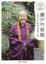 瀬戸内寂聴いのちよみがえるとき ＮＨＫ出版ＤＶＤ＋ＢＯＯＫ