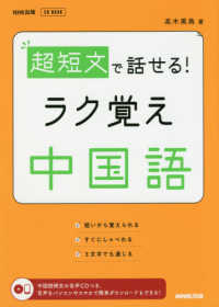 超短文で話せる！ラク覚え中国語 ＮＨＫ出版ＣＤ　ＢＯＯＫ