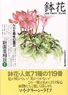 新園芸相談 〈１〉 - ＮＨＫ趣味の園芸 鉢花