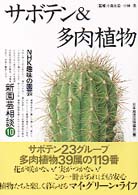 新園芸相談 〈１０〉 - ＮＨＫ趣味の園芸 サボテン＆多肉植物