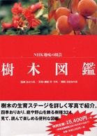 樹木図鑑 ＮＨＫ趣味の園芸