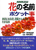 花の名前ポケット事典 日本放送出版協会 紀伊國屋書店ウェブストア オンライン書店 本 雑誌の通販 電子書籍ストア 花の名前ポケット事典 日本放送出版協会 紀伊國屋書店ウェブストア オンライン書店 本 雑誌の通販 電子書籍ストア