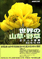 世界の山草・野草ポケット事典 - エリア別６６０種