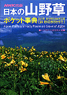 日本の山野草ポケット事典 - 国内種、海外種約１６００種記載