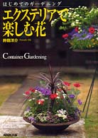 エクステリアで楽しむ花 はじめてのガーデニング