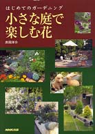 小さな庭で楽しむ花 はじめてのガーデニング