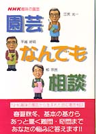 園芸なんでも相談 ＮＨＫ趣味の園芸