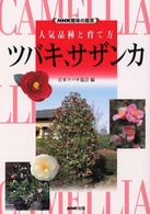 ツバキ、サザンカ - 人気品種と育て方 ＮＨＫ趣味の園芸