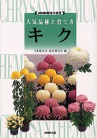 キク - 人気品種と育て方 ＮＨＫ趣味の園芸