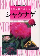 ＮＨＫ趣味の園芸<br> ＮＨＫ趣味の園芸・人気品種と育て方　シャクナゲ