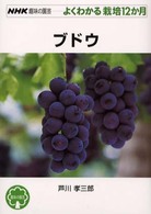ブドウ ＮＨＫ趣味の園芸－よくわかる栽培１２か月