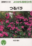 つるバラ ＮＨＫ趣味の園芸－よくわかる栽培１２か月
