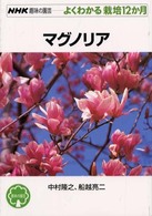 マグノリア ＮＨＫ趣味の園芸－よくわかる栽培１２か月