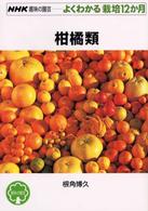 ＮＨＫ趣味の園芸－よくわかる栽培１２か月<br> 柑橘類