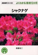 シャクナゲ ＮＨＫ趣味の園芸－よくわかる栽培１２か月
