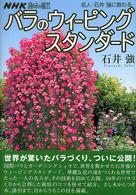 名人・石井強に教わるバラのウィーピングスタンダード ＮＨＫ趣味の園芸