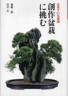 創作盆栽に挑む―生きている芸術