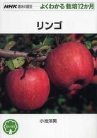 リンゴ ＮＨＫ趣味の園芸－よくわかる栽培１２か月