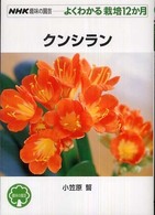 クンシラン ＮＨＫ趣味の園芸－よくわかる栽培１２か月