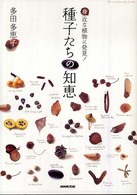 種子（タネ）たちの知恵―身近な植物に発見！