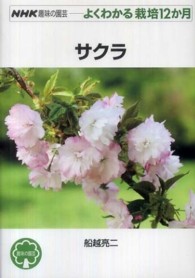 サクラ ＮＨＫ趣味の園芸－よくわかる栽培１２か月