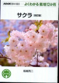 サクラ ＮＨＫ趣味の園芸－よくわかる栽培１２か月 （改訂版）