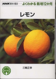 レモン ＮＨＫ趣味の園芸－よくわかる栽培１２か月