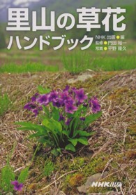 里山の草花ハンドブック