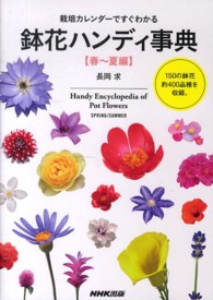 鉢花ハンディ事典 〈春～夏編〉 - 栽培カレンダーですぐわかる