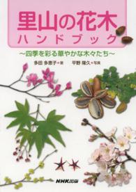 里山の花木ハンドブック - 四季を彩る華やかな木々たち