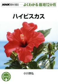 ハイビスカス ＮＨＫ趣味の園芸－よくわかる栽培１２か月