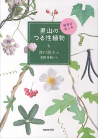 里山のつる性植物 - 観察の楽しみ