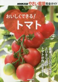 おいしくできる！トマト ＮＨＫ出版やさい栽培完全ガイド