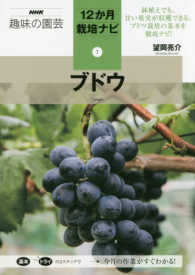 ＮＨＫ趣味の園芸１２か月栽培ナビ<br> ブドウ