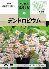 ＮＨＫ趣味の園芸１２か月栽培ナビ<br> デンドロビウム