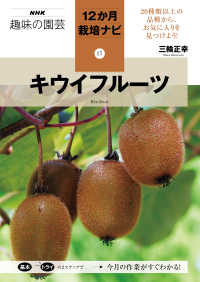 ＮＨＫ趣味の園芸１２か月栽培ナビ<br> キウイフルーツ