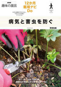 ＮＨＫ趣味の園芸　１２か月栽培ナビＤｏ<br> 病気と害虫を防ぐ