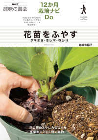 花苗をふやす - タネまき・さし木・株分け ＮＨＫ趣味の園芸　１２か月栽培ナビＤｏ