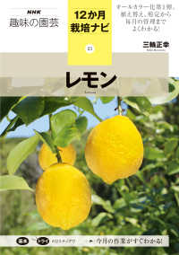 レモン ＮＨＫ趣味の園芸１２か月栽培ナビ