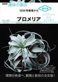 ブロメリア　エアプランツからタンクまで - １２か月栽培ナビＮＥＯ ＮＨＫ趣味の園芸