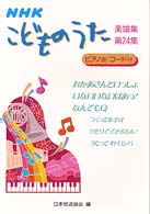 ＮＨＫこどものうた楽譜集 〈第２４集〉