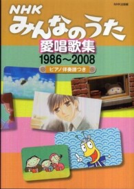 NHKみんなのうた愛唱歌集 1986～2008 / 日本放送出版協会 
