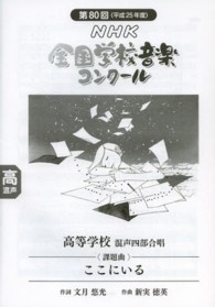 ここにいる 〈高等学校混声四部合唱〉 - ＮＨＫ全国学校音楽コンクール課題曲第８０回（平成２