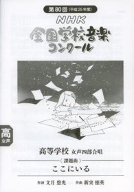 ここにいる 〈高等学校女声四部合唱〉 - ＮＨＫ全国学校音楽コンクール課題曲第８０回（平成２