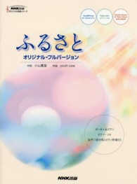 ふるさと - オリジナル・フルバージョン ＮＨＫ出版オリジナル楽譜シリーズ